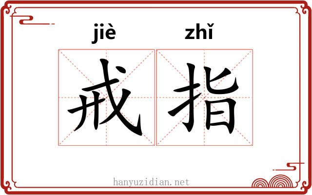 戒指 戒指