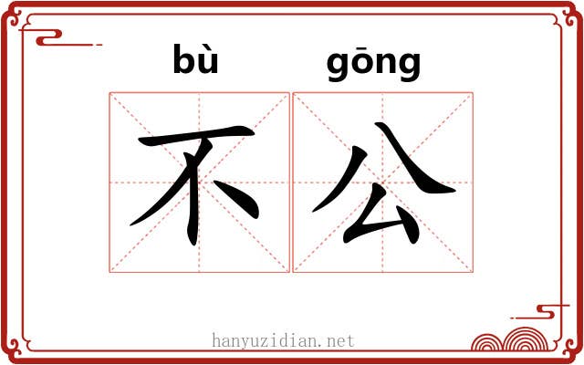 不公