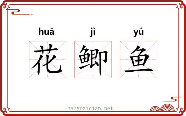 花鲫鱼 花鲫鱼