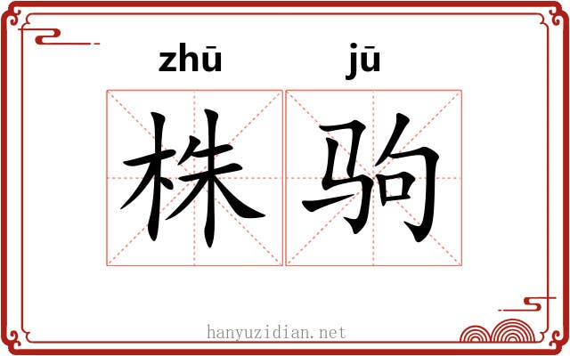 株驹