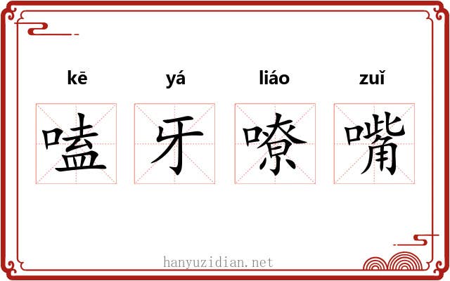 嗑牙嘹嘴