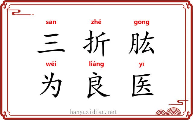 三折肱，为良医