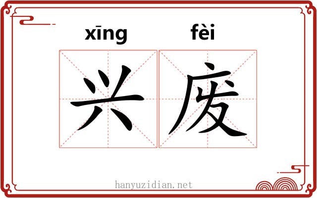 兴废