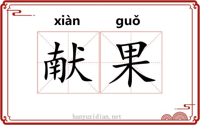 献果