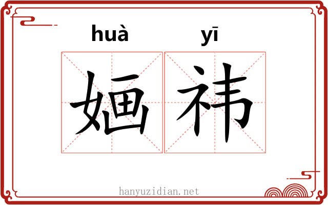 婳祎