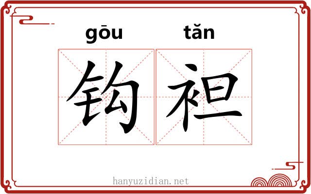 钩袒 钩袒