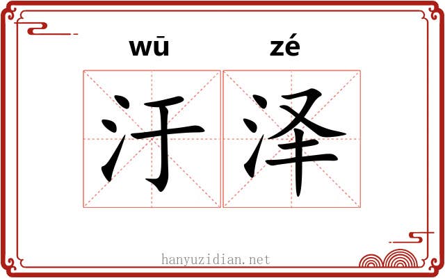 汙泽