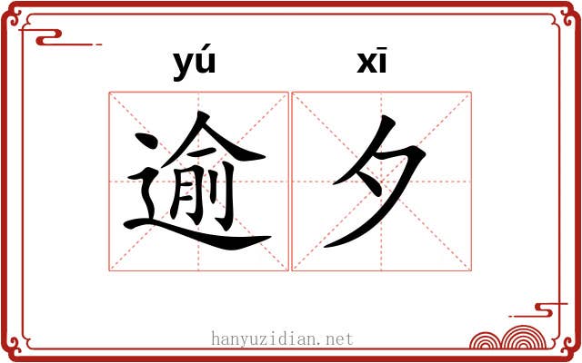 逾夕