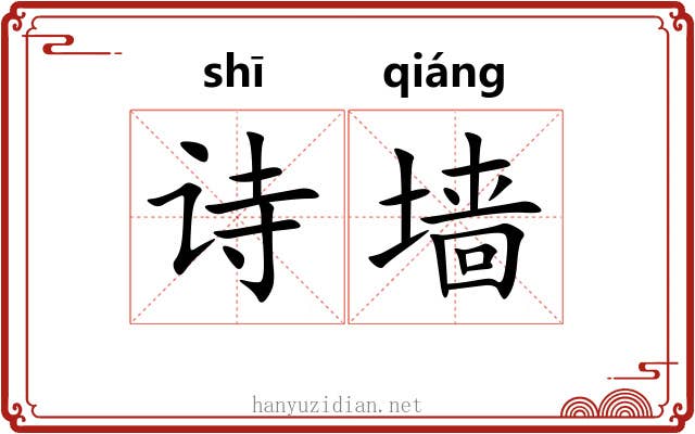 诗墙