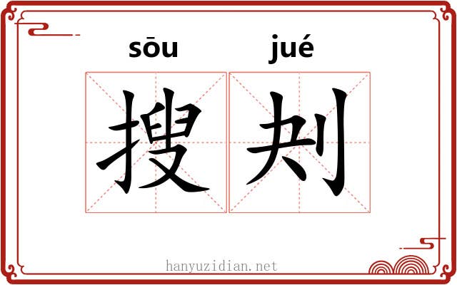 搜刔