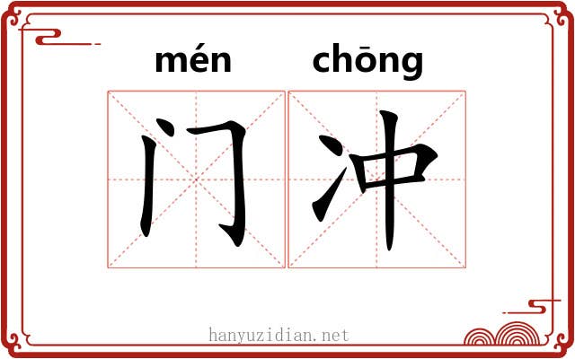 门冲 门冲