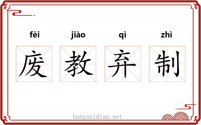 废教弃制 废教弃制