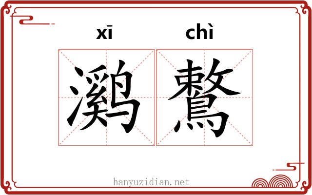 㶉鷘