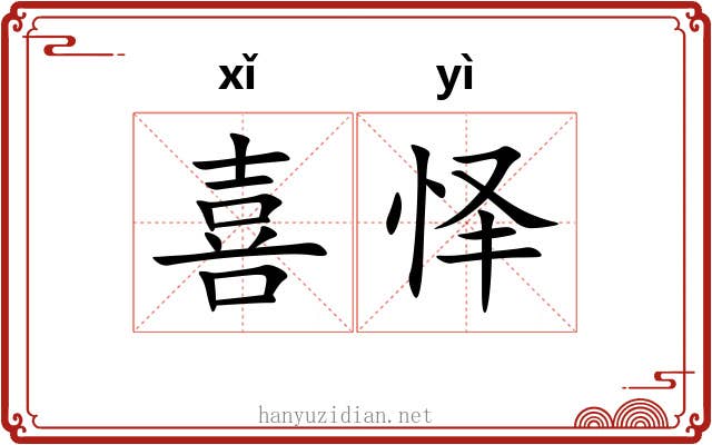 喜怿