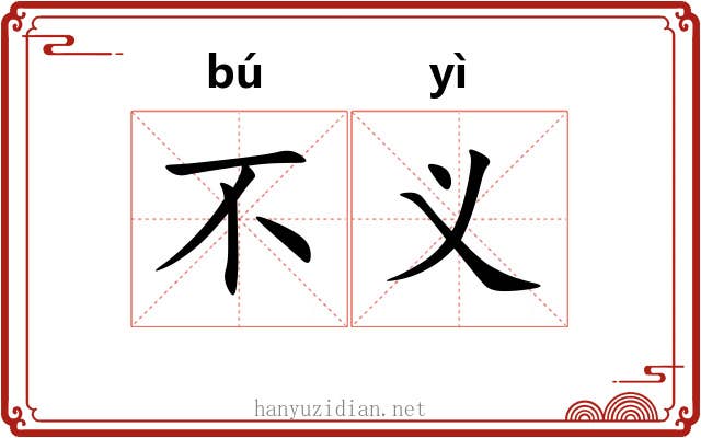不义 不义