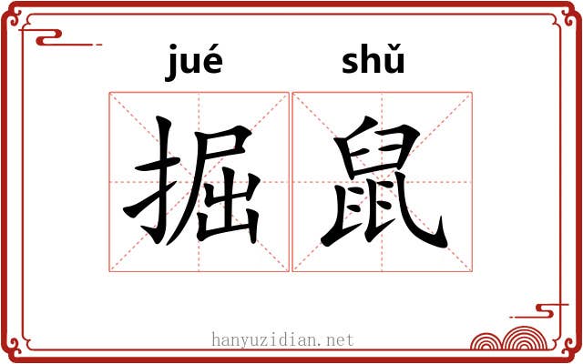掘鼠