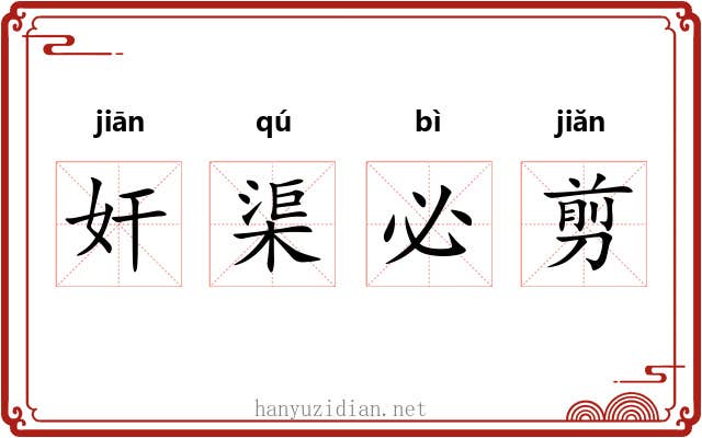 奸渠必剪 奸渠必剪