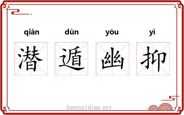 潜遁幽抑 潜遁幽抑