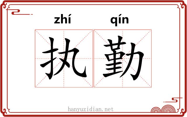 执勤