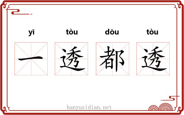 一透都透 一透都透