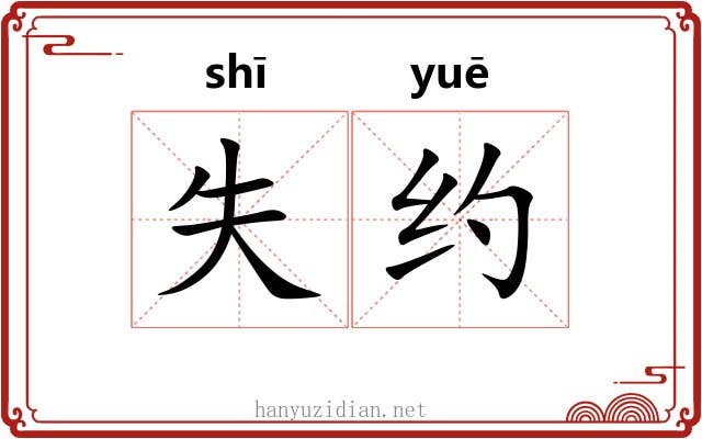 失约