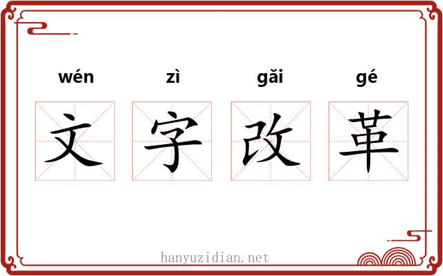 文字改革 文字改革