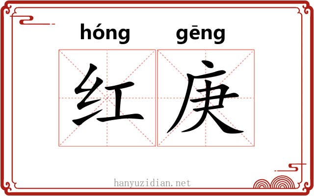 红庚