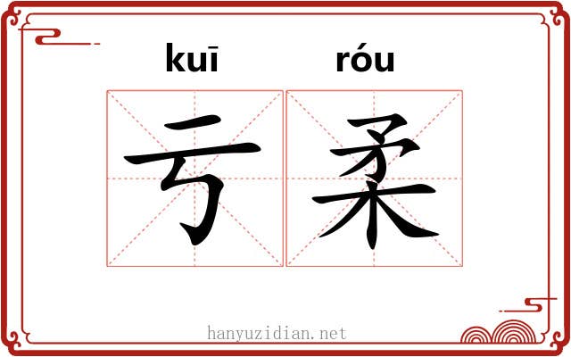 亏柔