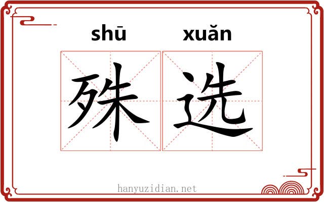 殊选