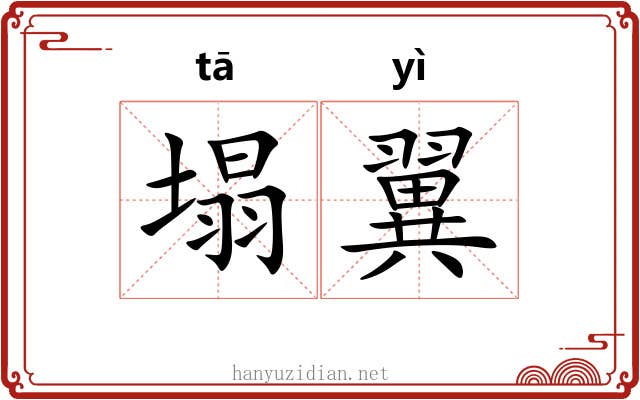 塌翼