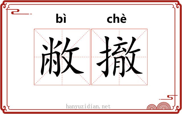 敝撤