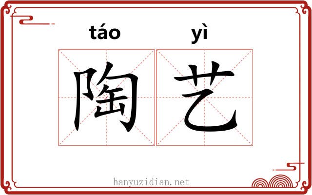 陶艺