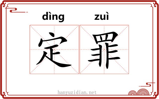 定罪 定罪