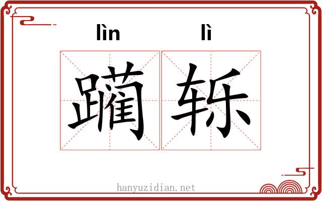 躏轹