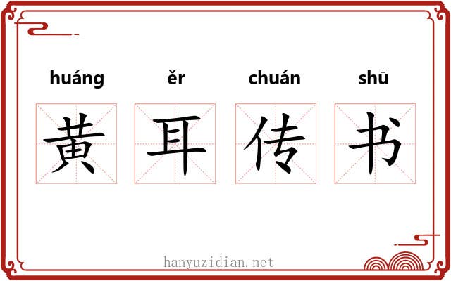 黄耳传书 黄耳传书