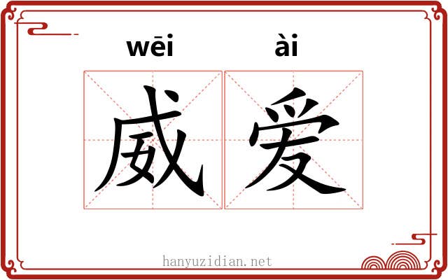 威爱