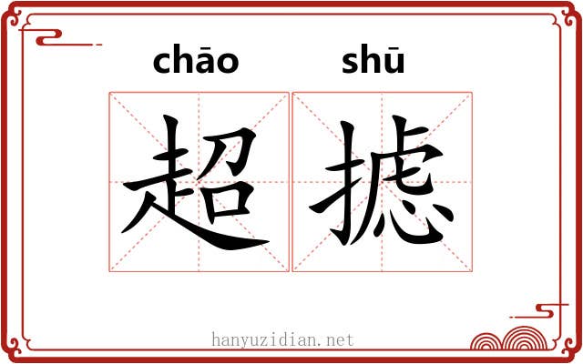 超摅