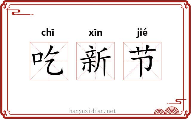 吃新节 吃新节