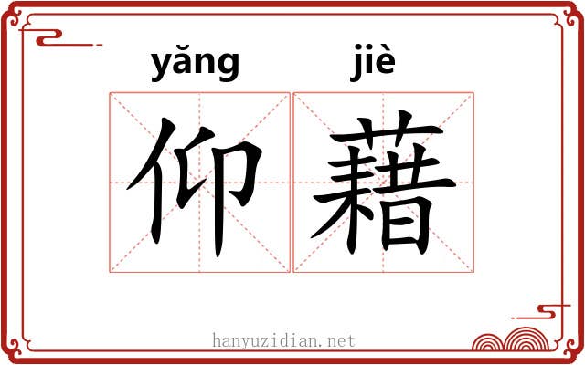 仰藉