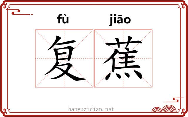 复蕉