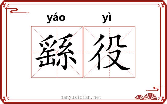 繇役 繇役