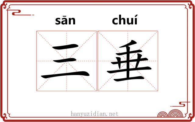 三垂