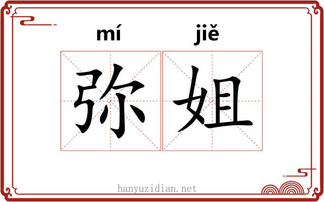 弥姐 弥姐