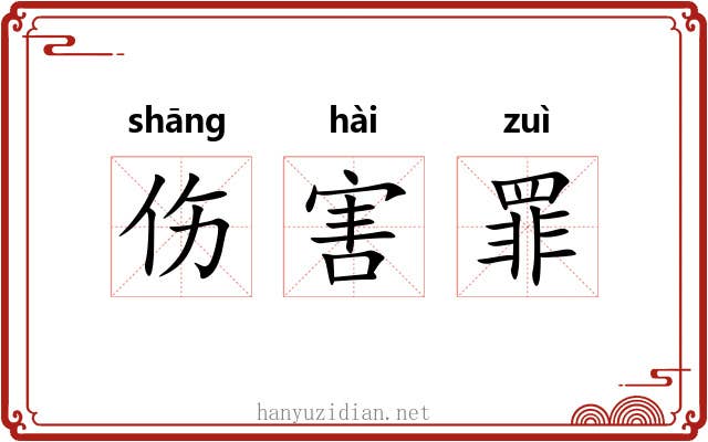 伤害罪 伤害罪