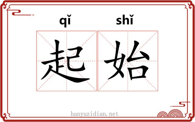 起始 起始