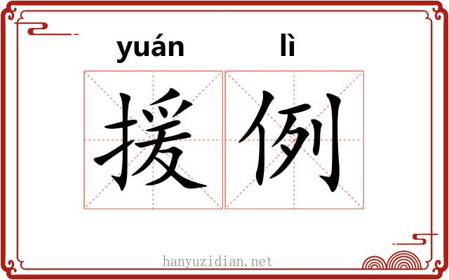 援例 援例