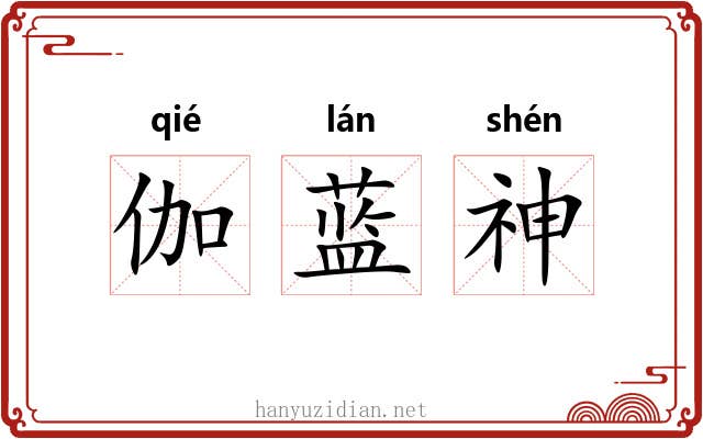 伽蓝神 伽蓝神