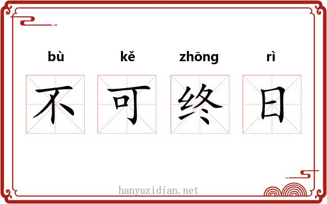 不可终日 不可终日