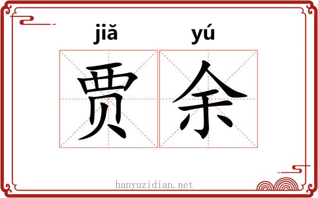 贾余