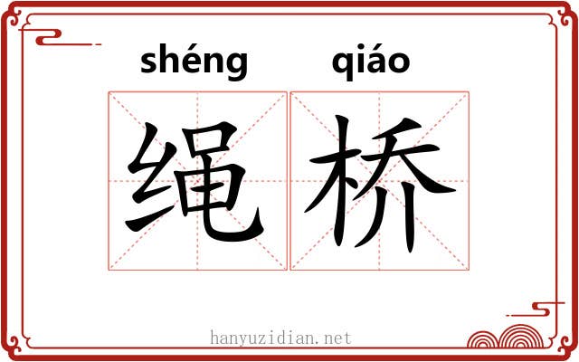 绳桥 绳桥